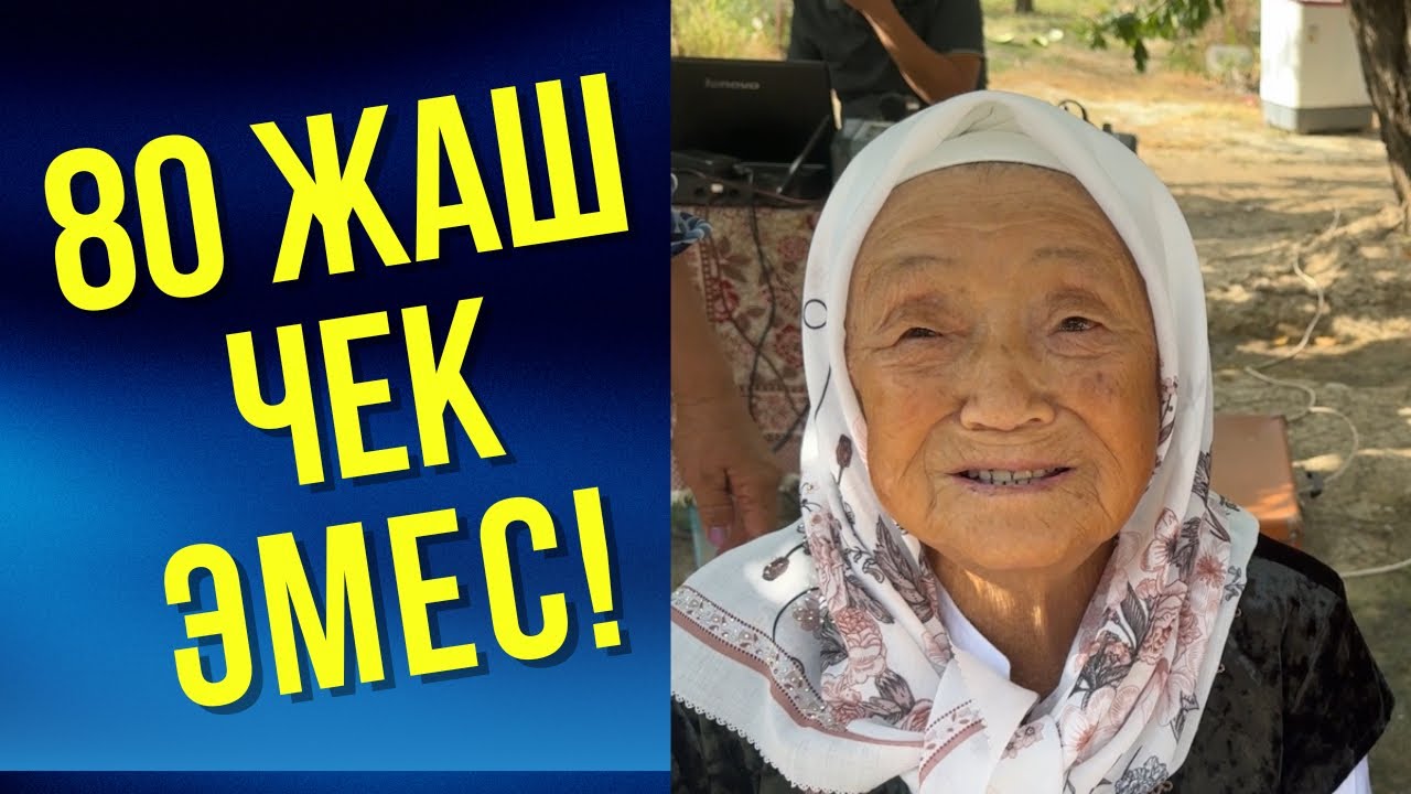 80 ЖАШТАГЫ СПОРТСМЕНКА ЭНЕ