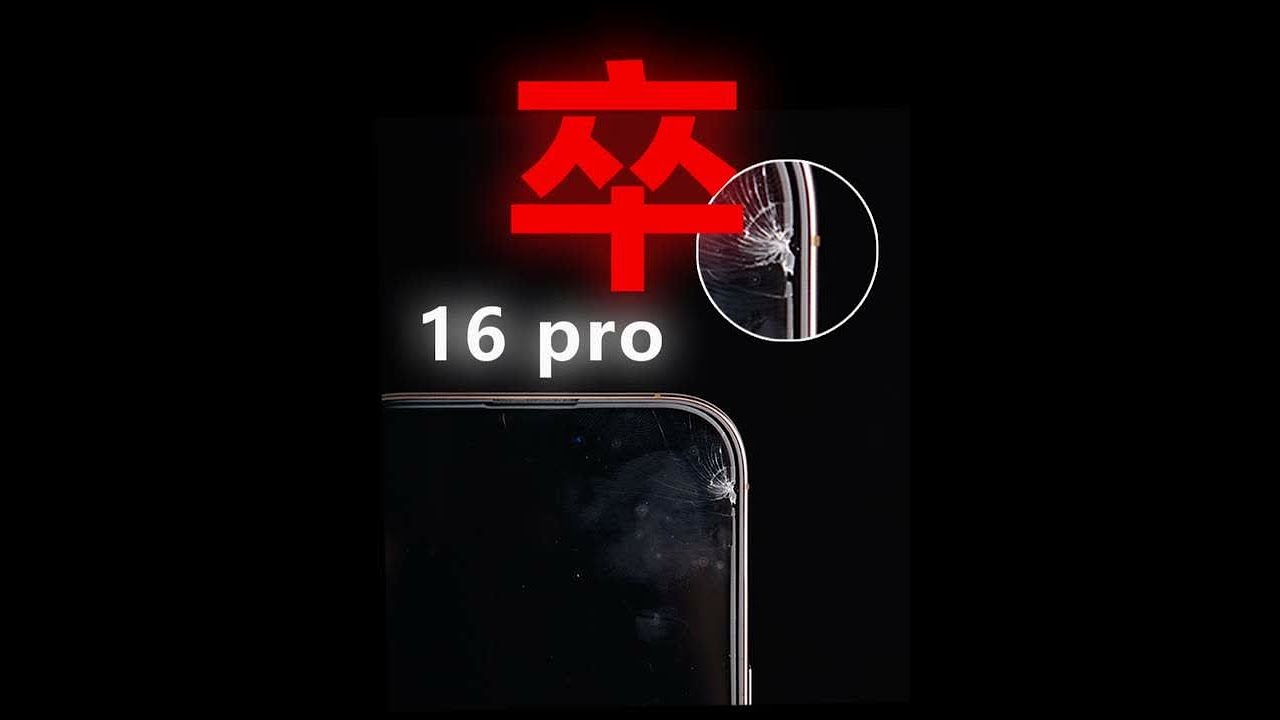 后悔都来不及！iPhone16 pro屏幕要小心了~ iPhone16钢化膜评测！