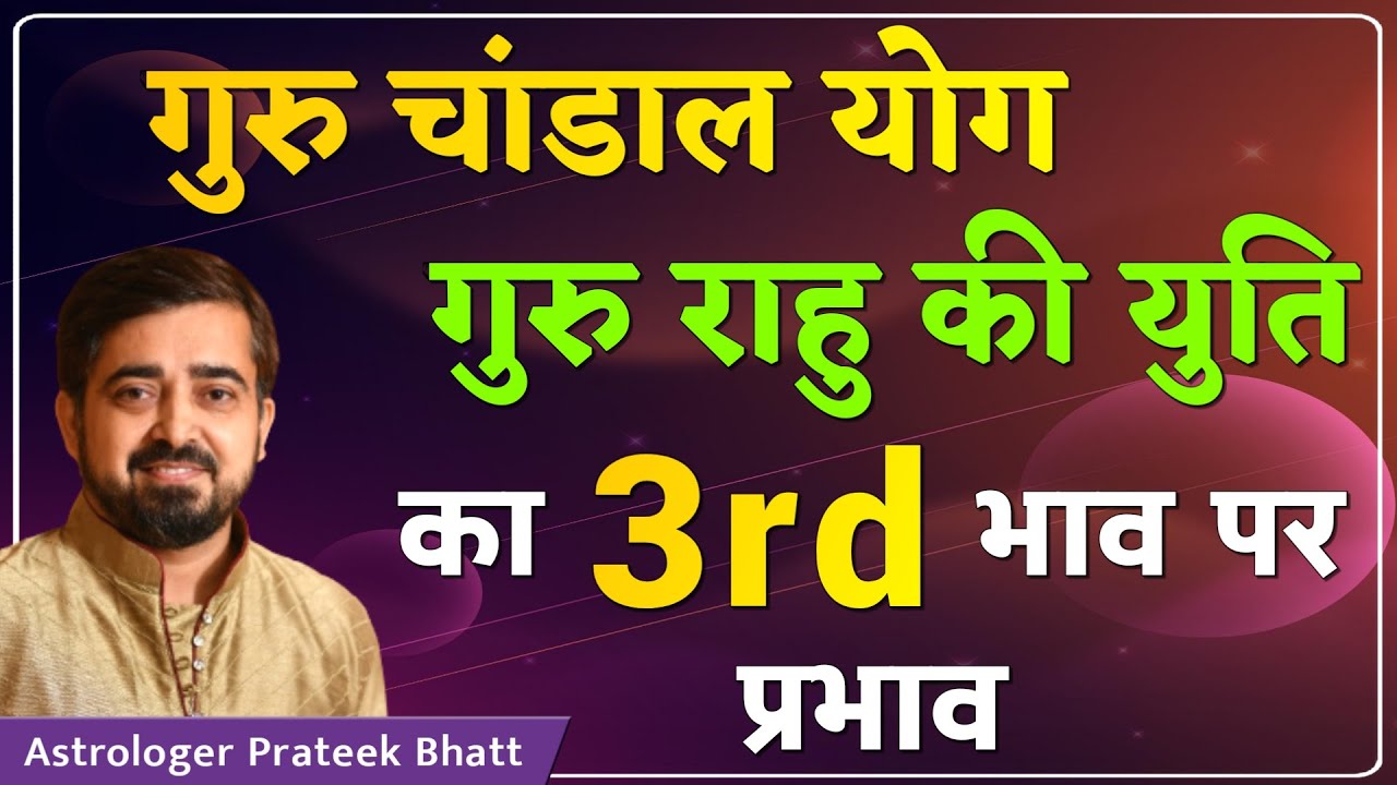 गुरु चांडाल योग गुरु राहु की युति का तीसरे भाव पर प्रभाव | और जानिए महाउपाय | अब डरने की जरूरत नही |