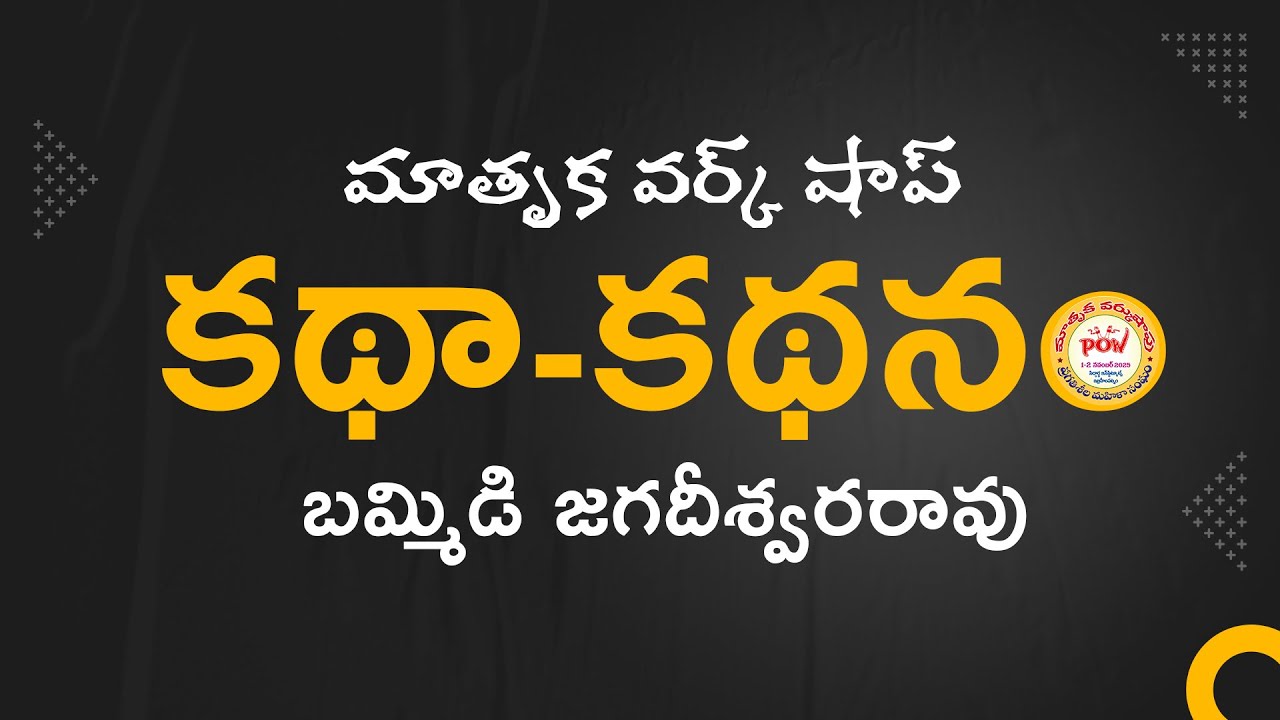 Katha Kathanam by Bammidi Jagadheeswararao  || Matruka Workshop