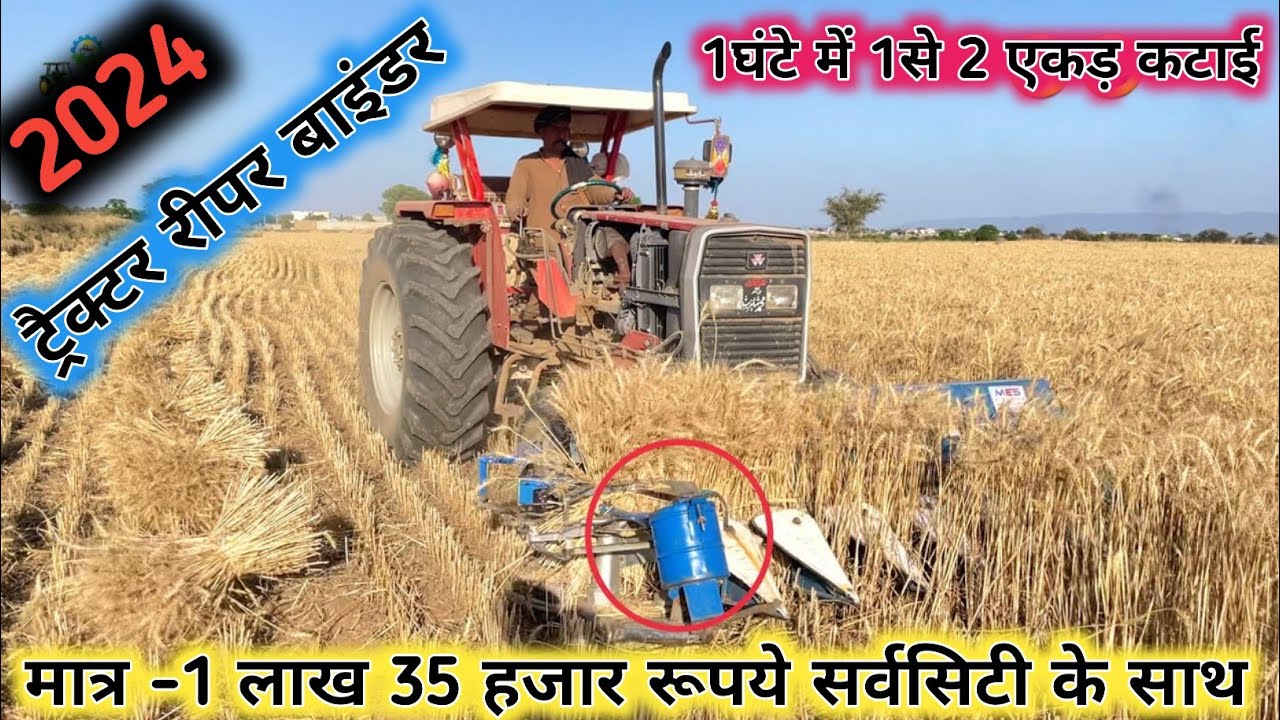 महिंद्रा 265 दी में BCS रीपर बाइंडर फिटिंग #गेहूँ की कटाई के लिए सबसे बेस्ट ऐम्प्लीमेंट 🚜