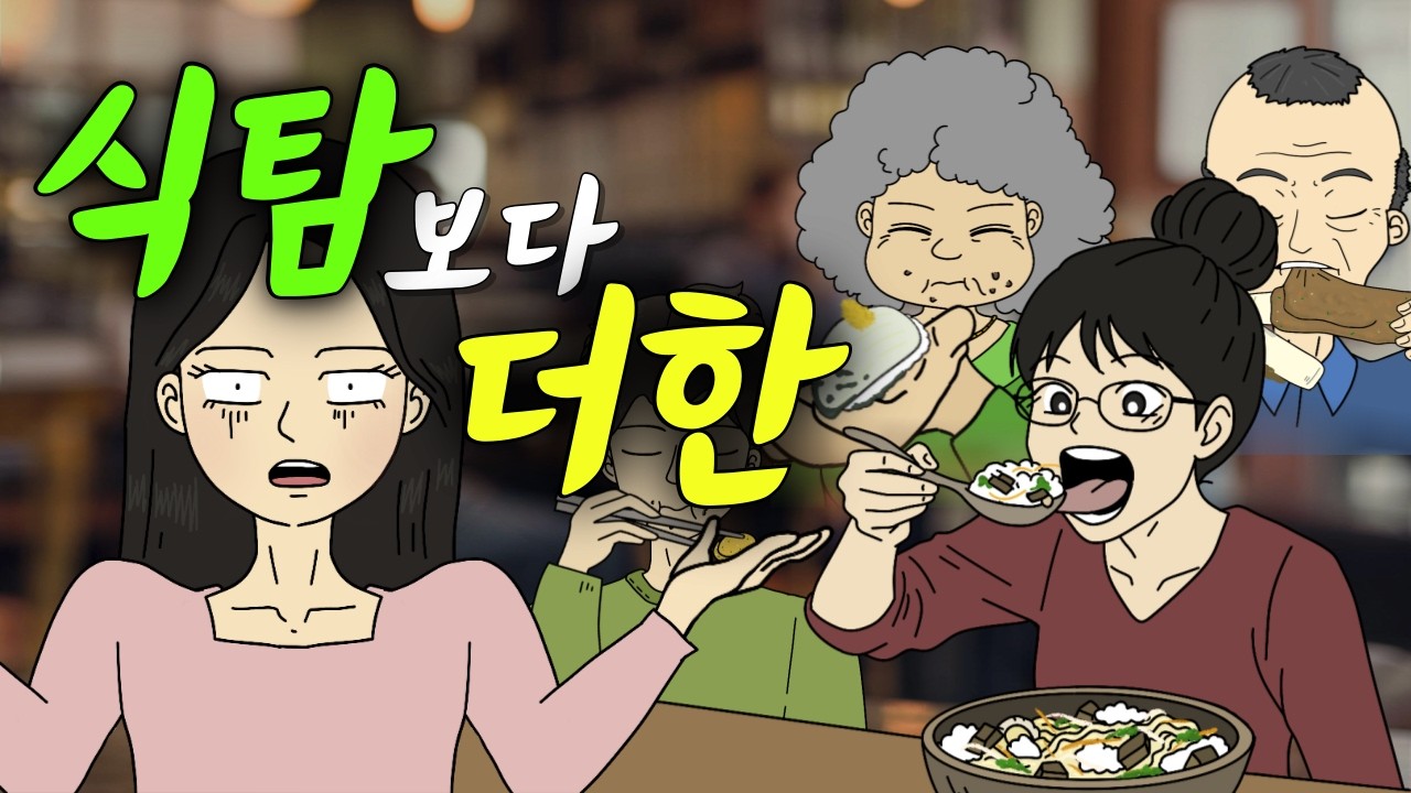 파혼사유? 식탐보다 참을 수 없는 예비 시댁│저혈압치료툰│사연툰│영상툰│고민툰