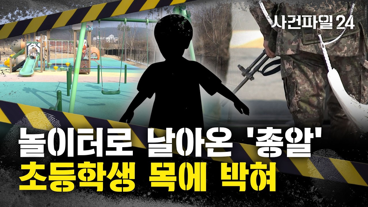[사건파일24] 초등생 목에 '군용 총알' 파편?···