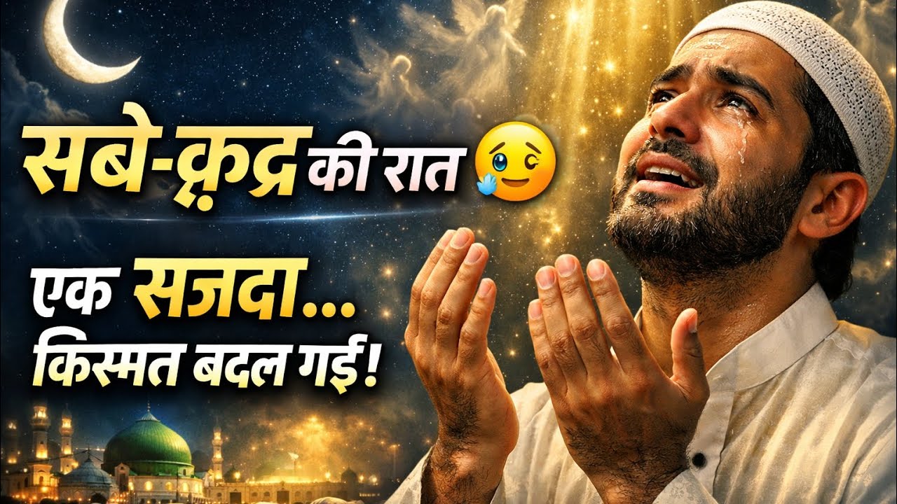 सबे-क़द्र आई है 🌙 | रहमतों की रात | Superhit Islamic Qawwali