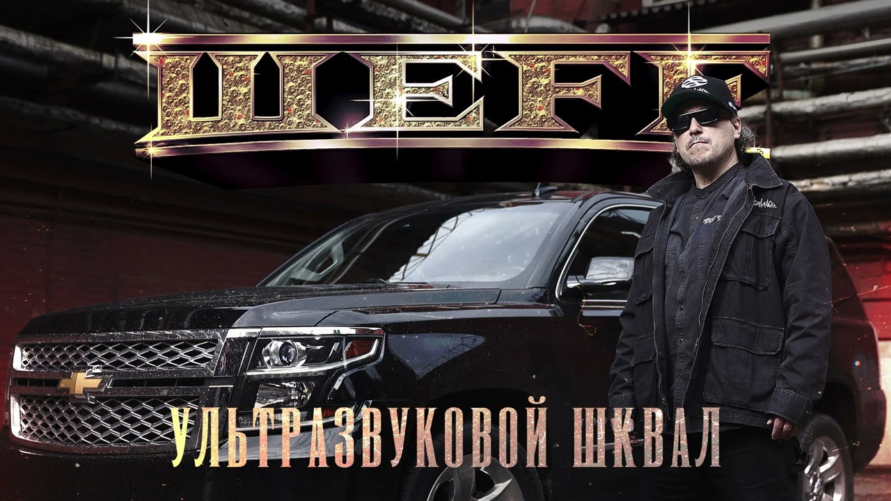 ШЕFF - альбом 
