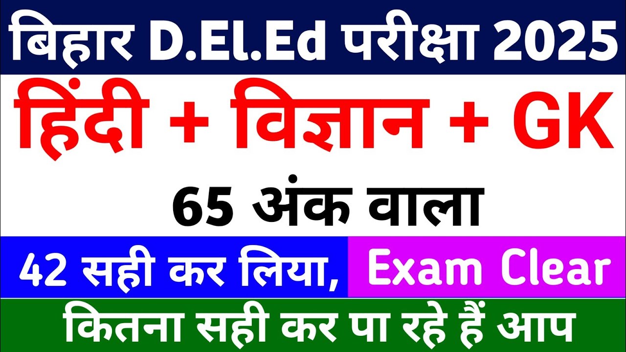 बिहार D.El.Ed परीक्षा 2025 | हिंदी+ विज्ञान+ GK | Important Paper For Bihar Deled entrance Exam 2025