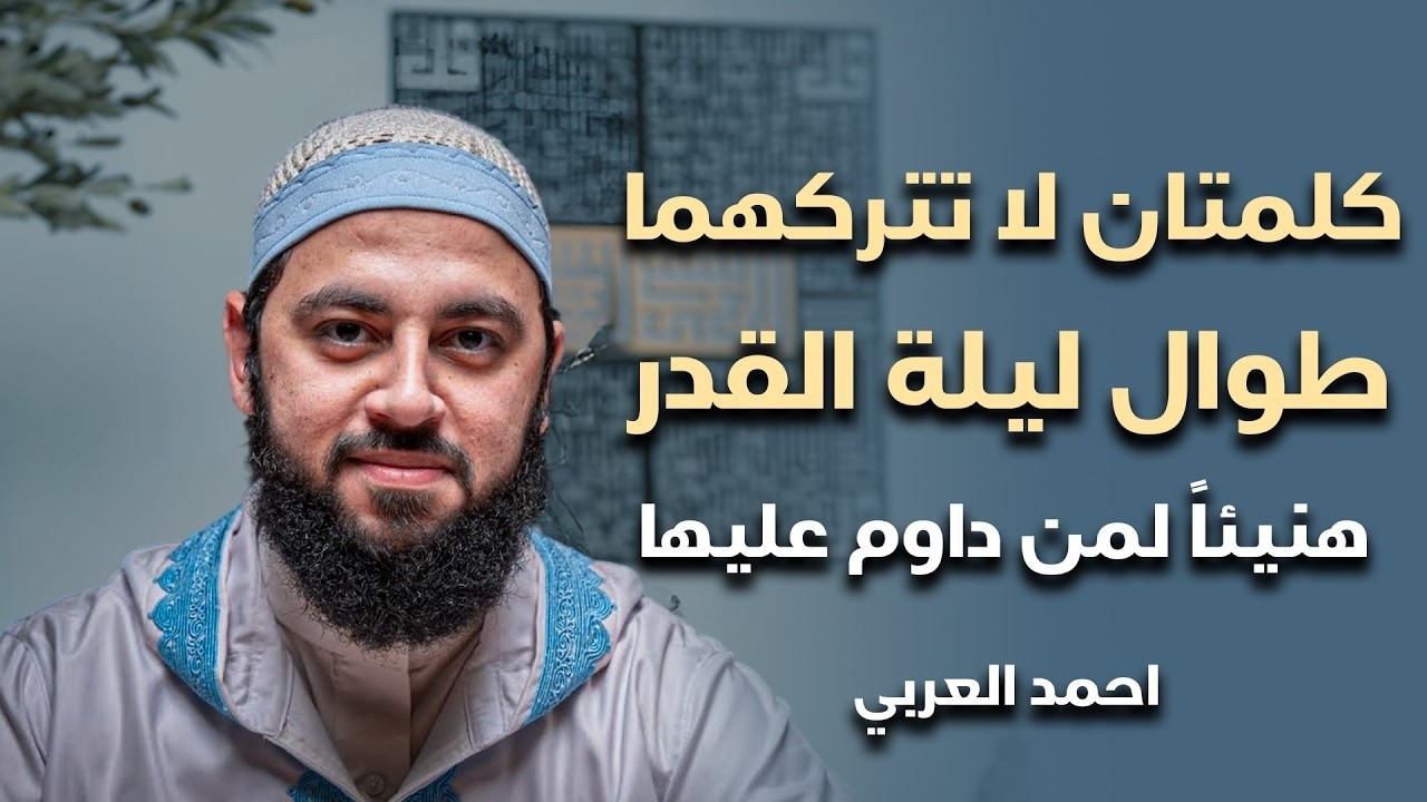 لا تدخل ليلة القدر قبل مشاهدة هذا المقطع, لا تترك هذه الكلمات طوال ليلة القدر 27 د. أحمد العربي
