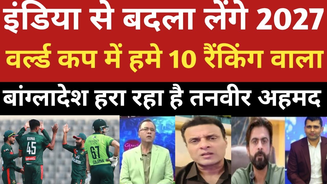 Tanveer Ahmed India se badla lunga 2027 world Cup me hume to Bangladesh leta leta ke mar rha hai!