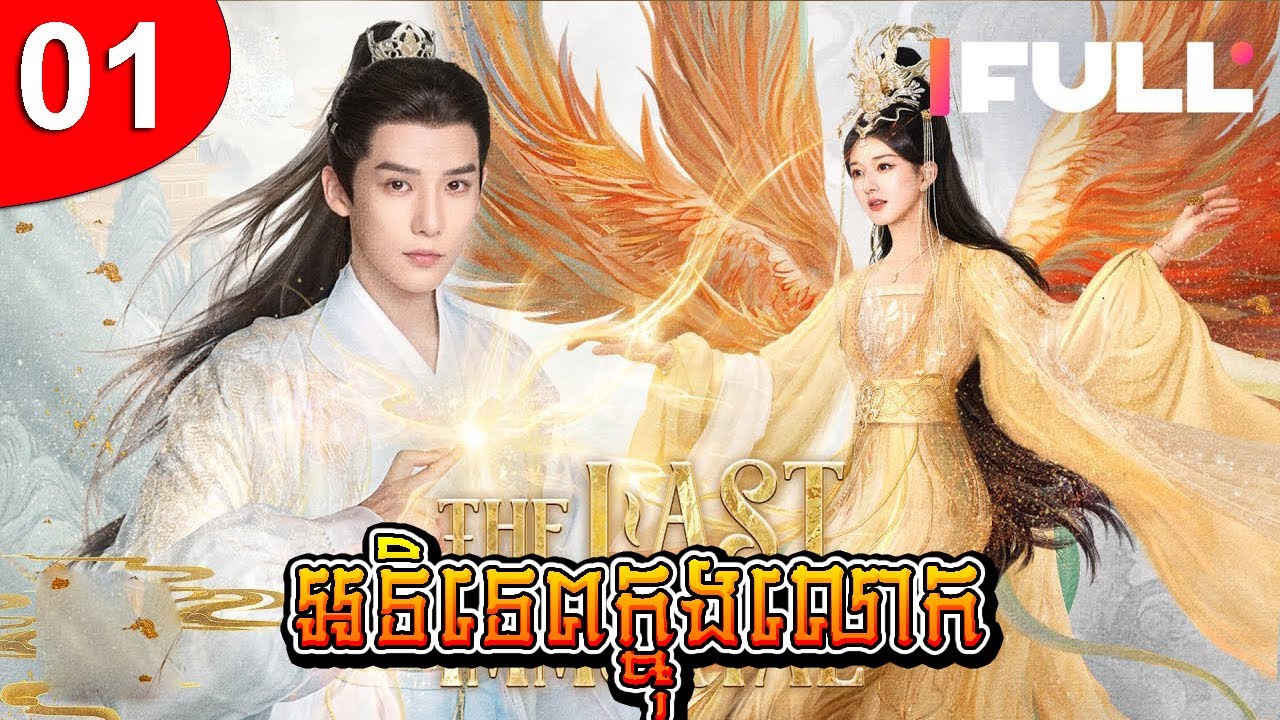 អទិទេពក្នុងលោក ep 01 រឿងចិន រឿងភាគចិន រឿងភាគចិននិយាយខ្មែរ Chinese Drama Full HD 1080p