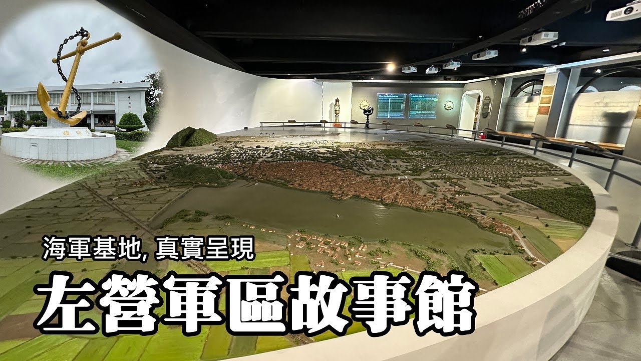 最後一站, 感動最多~左營軍區故事館 (Zuoying Naval Base Story Museum)