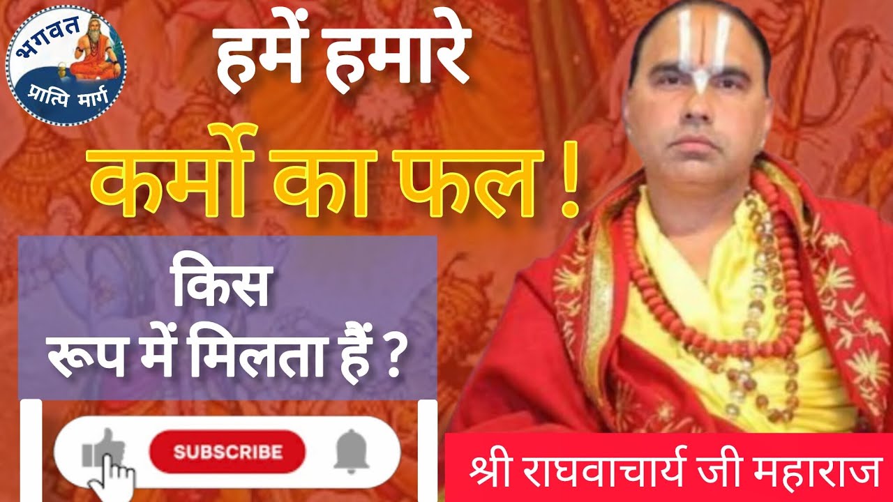 हमारे कर्मो का फल हमें किस रूप में मिलता हैं ? ।Shri raghavacharya ji Maharaj ।