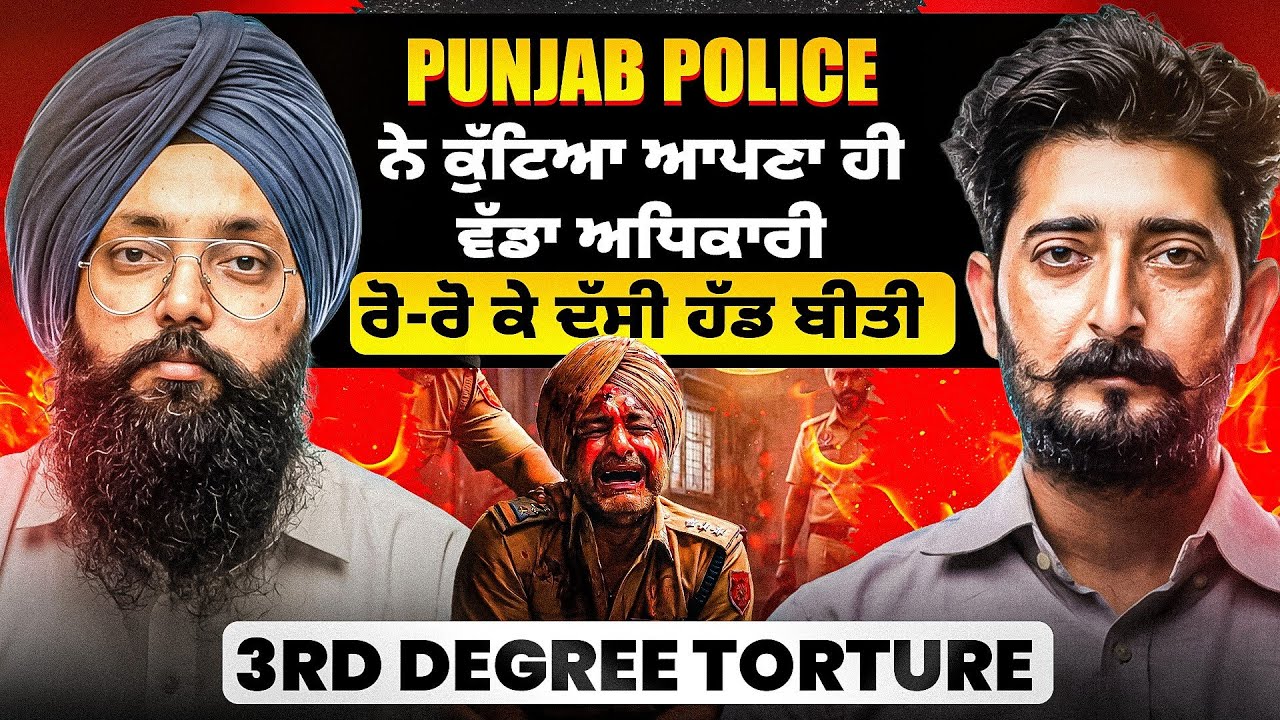 ਪੰਜਾਬ ਪੁਲਿਸ ਨੇ ਕੁੱਟਿਆ ਆਪਣਾ ਹੀ ਵੱਡਾ ਅਧਿਕਾਰੀ | ਰੋ-ਰੋ ਕੇ ਦੱਸੀ ਹੱਡ ਬੀਤੀ | 3rd Degree Torture