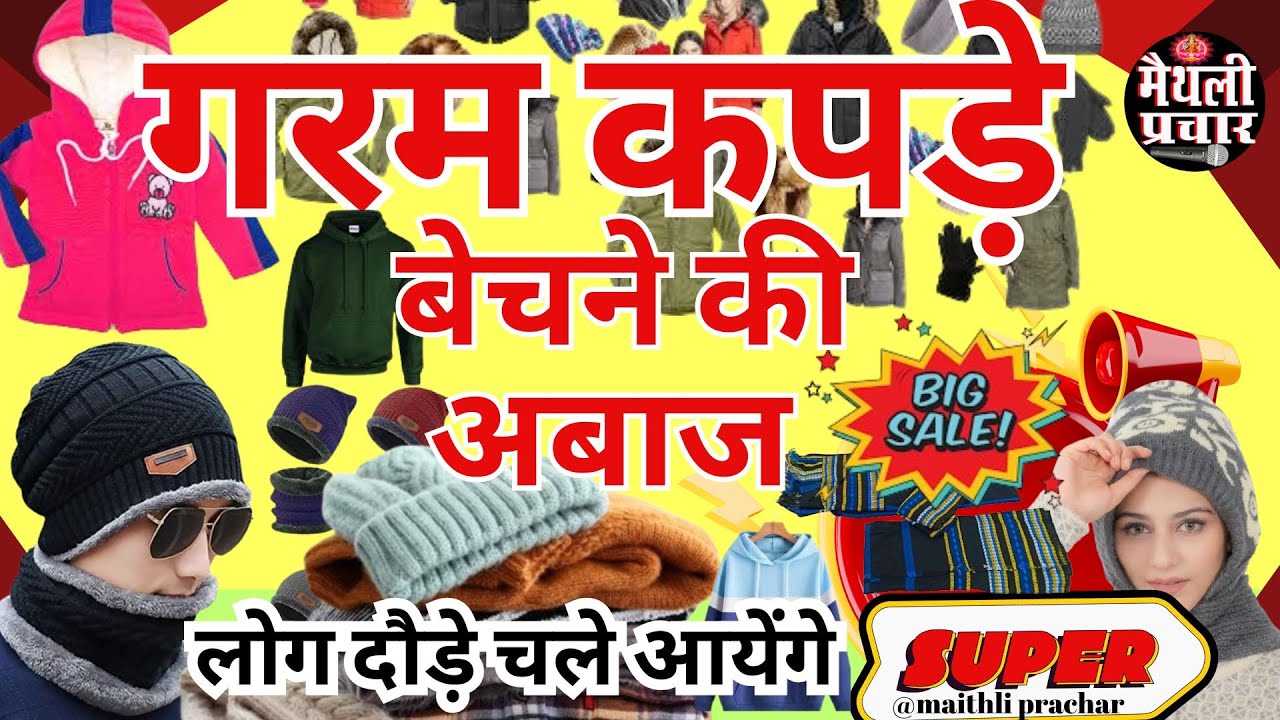 गरम कपडे बेचने की नया अबाज !! #गरम #कपड़े #PRACHAR  !मैथली प्रचार रिकॉर्डिंग