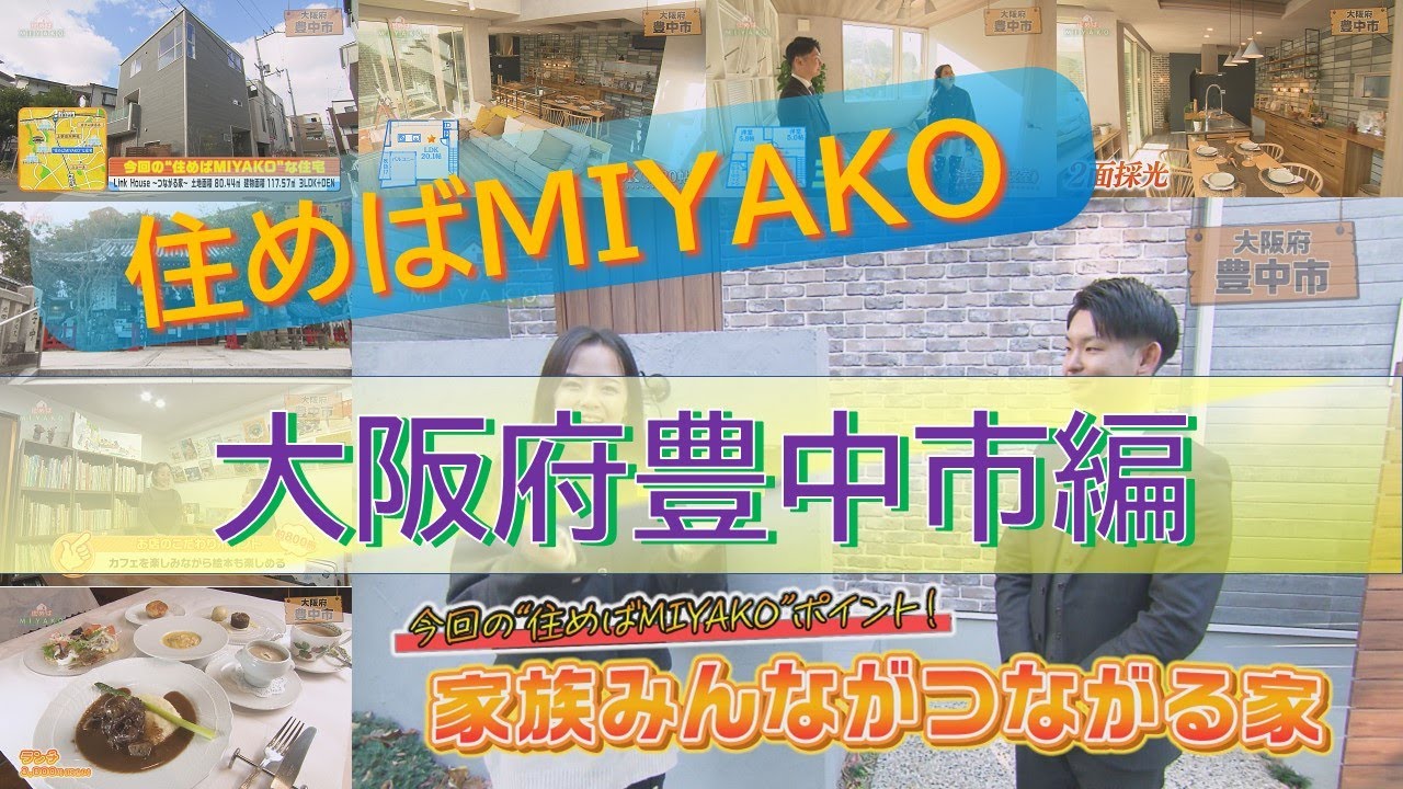 閑静な住宅街の人気エリア登場！！【大阪府豊中市】家族みんながつながる家　住めばMIYAKO【2026年1月前半号】