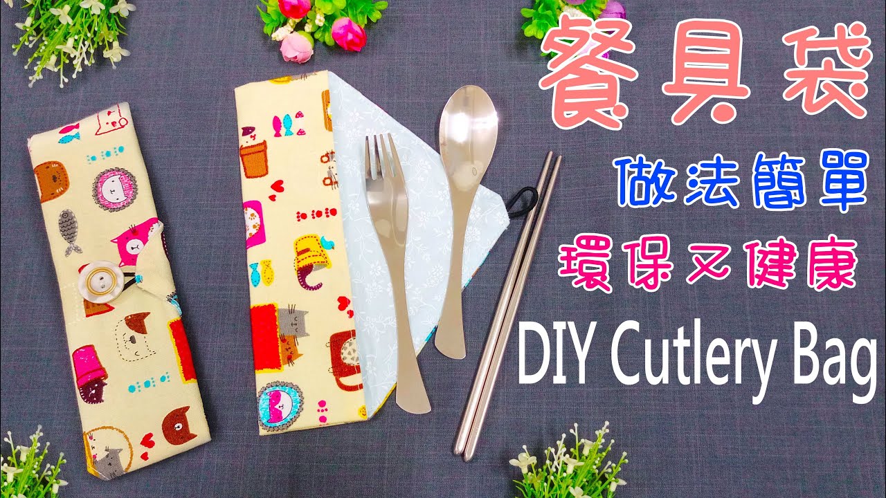 自製餐具袋 作法簡單 環保又健康  DIY Cutlery Bag