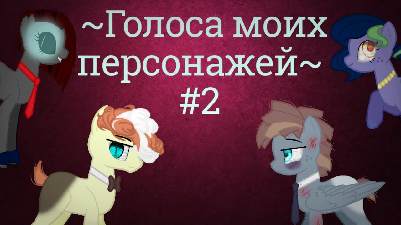 ~Голоса моих персонажей #2~ -- ~The voices of my characters #2~