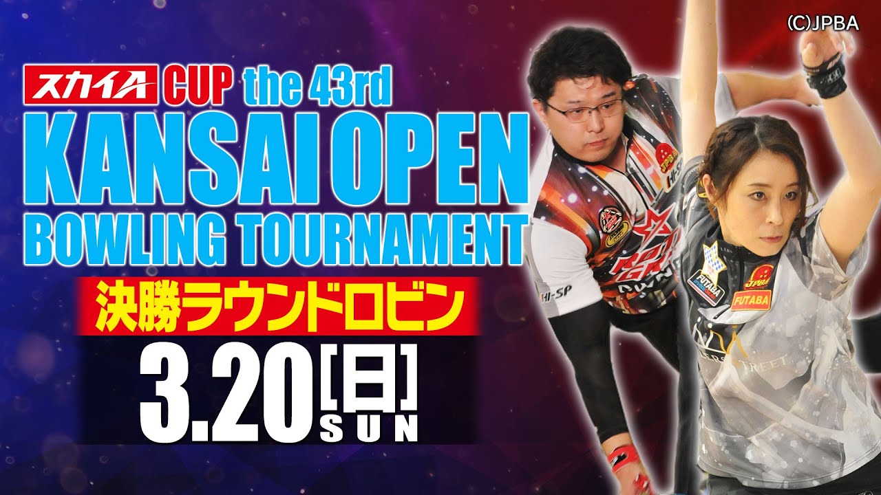 【決勝ラウンドロビン】スカイAカップ 第43回 関西オープンボウリングトーナメント