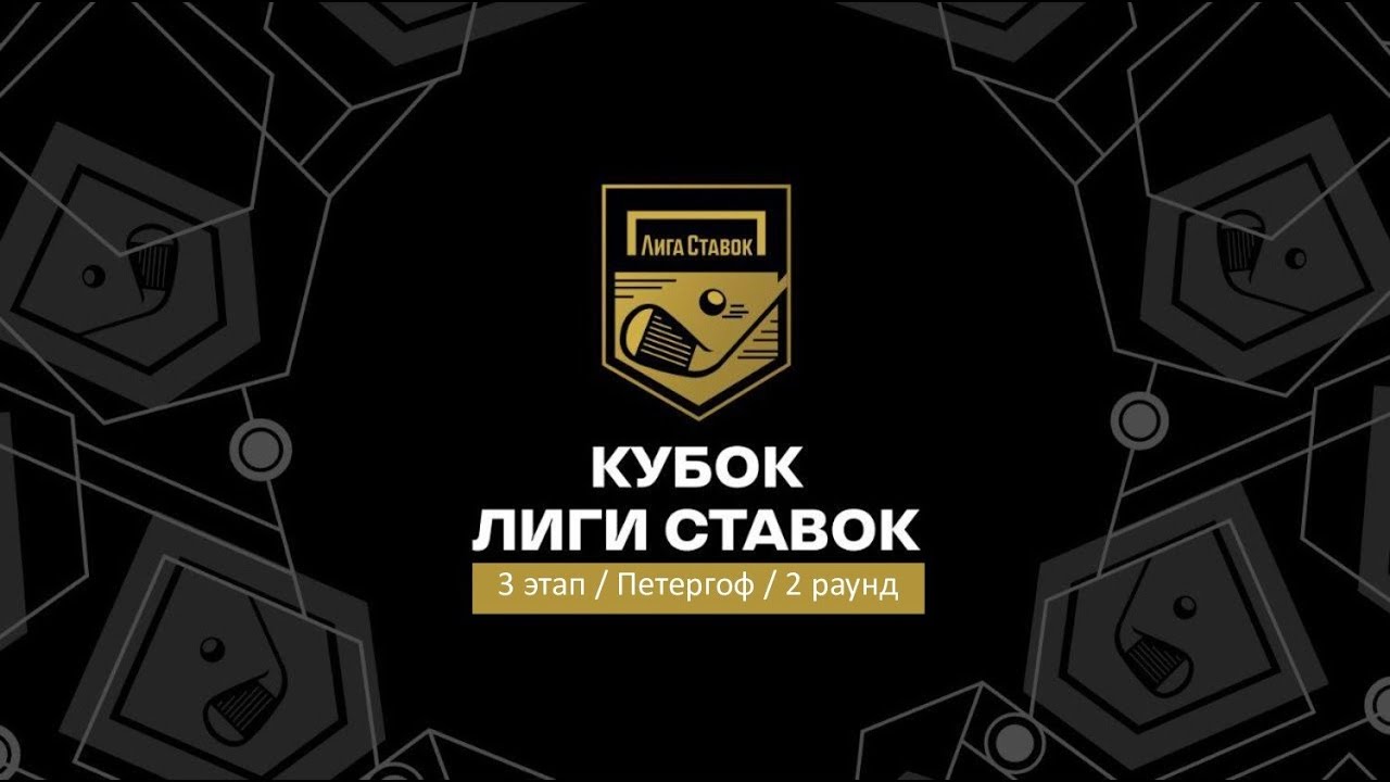 Кубок Лиги Ставок | 3 Этап, 2 раунд | Петергоф