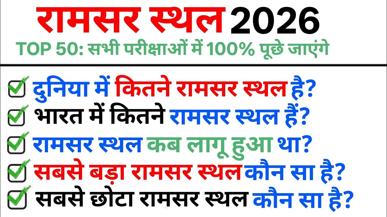 TOP 45: रामसर स्थल 2026 || Wetland 2026 || Ramsar site 2026 ||Topic Wise Current Affairs 2026
