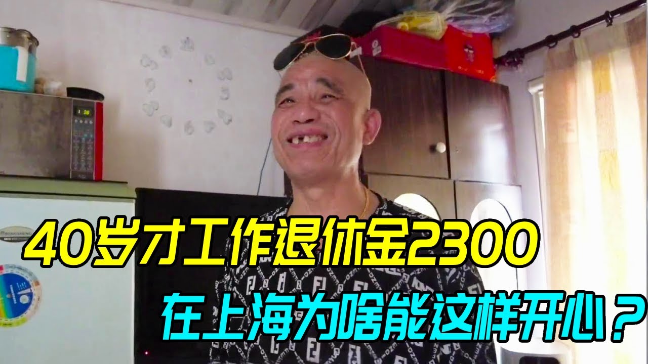娘舅40岁才工作60岁又退休，如今在上海每月退休金2300，为啥他能这么开心？【生煎娘舅】