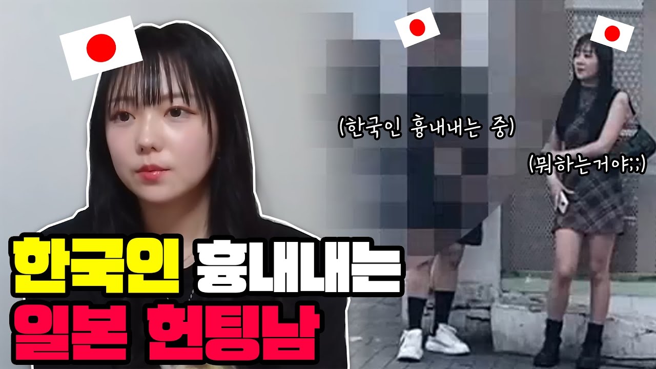일본 헌팅남에게 한국남자만 좋아한다고 말했더니...