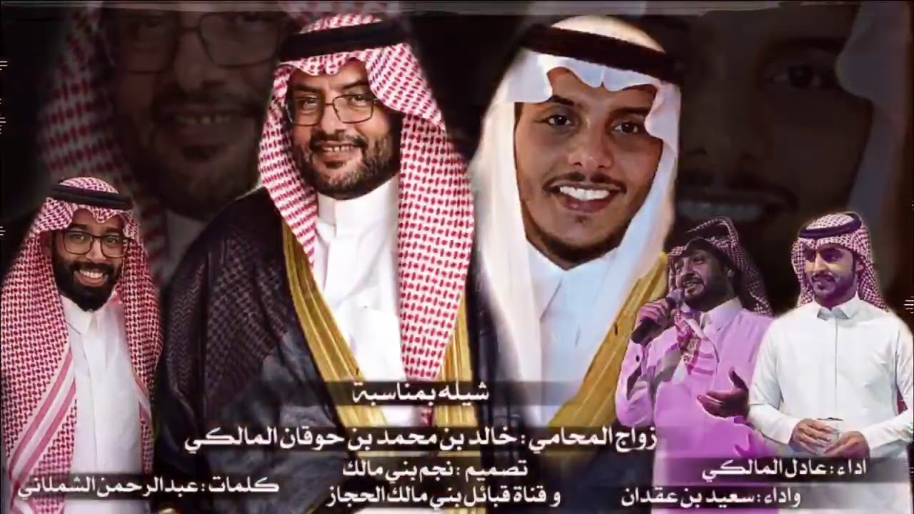 شيلة بني مالك  || بمناسبة زواج المحامي / خالد بن محمد بن حوقان المالكي
