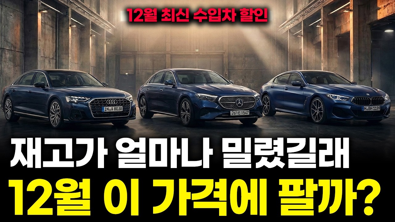 12월 현재 할인을 가장 많이 하는 15개 차종(수입차 프로모션)ㅣ이제는 가격 역전, 제네시스 계약금 버려도 이득일까...?