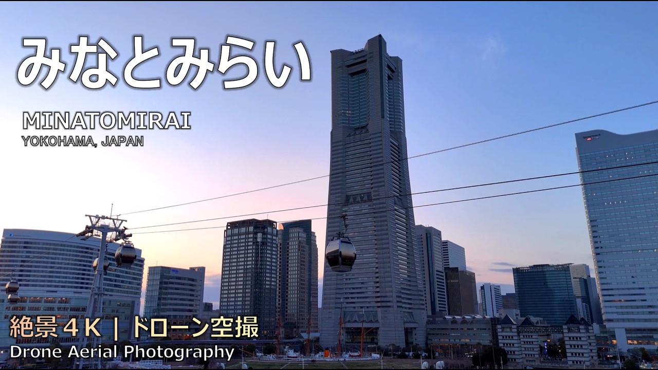 【絶景】鳥の目線で楽しむ横浜みなとみらい！ロープウェーと歴史ある汽車道 / Minatomirai Drone 4K