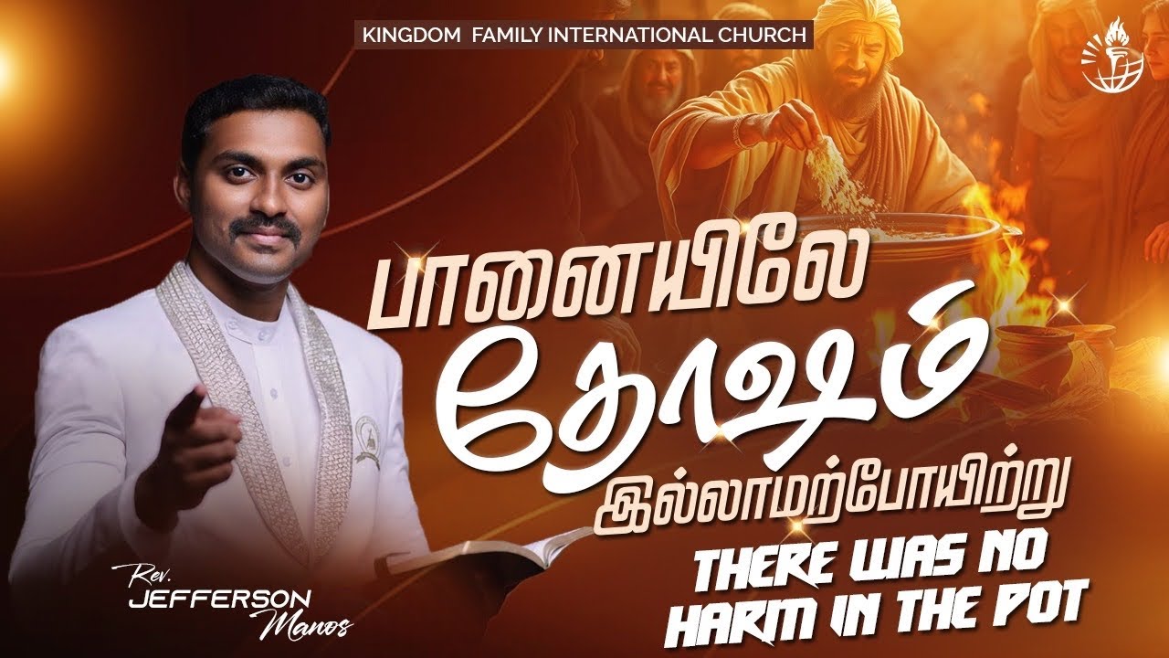 பானையில் தோஸம் இல்லாமற்போயிற்று | Kingdom Praise and Worship | Pr Jefferson Manos | FEB 07