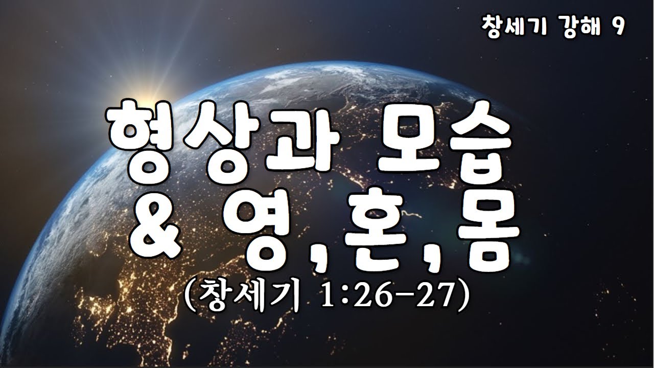 [창세기 09. 창1:26-27] 형상(image)과 모습(likeness) & 영,혼,몸 : 이성준 목사, 표준킹제임스성경 (2024.04.14)