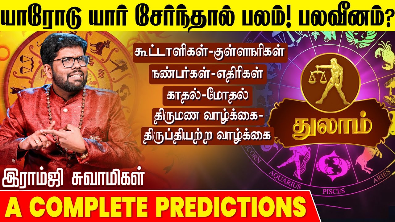 துலாம் ராசி யாரோடு சேர்ந்தால் பலம்? | Complete Predictions | Ramji Swamigal | Thulam Rasi Palan 2025