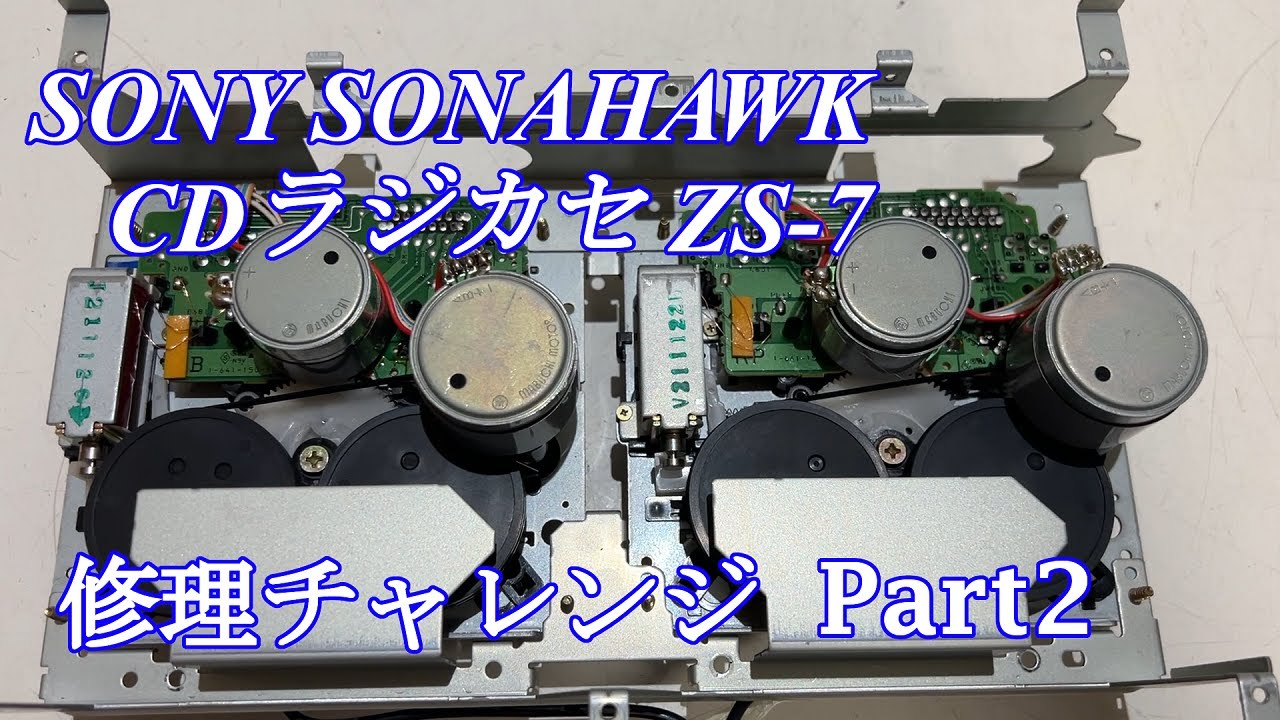 SONY CDラジカセ ソナホーク ZS-7 修理チャレンジ！ パート2 audio repair
