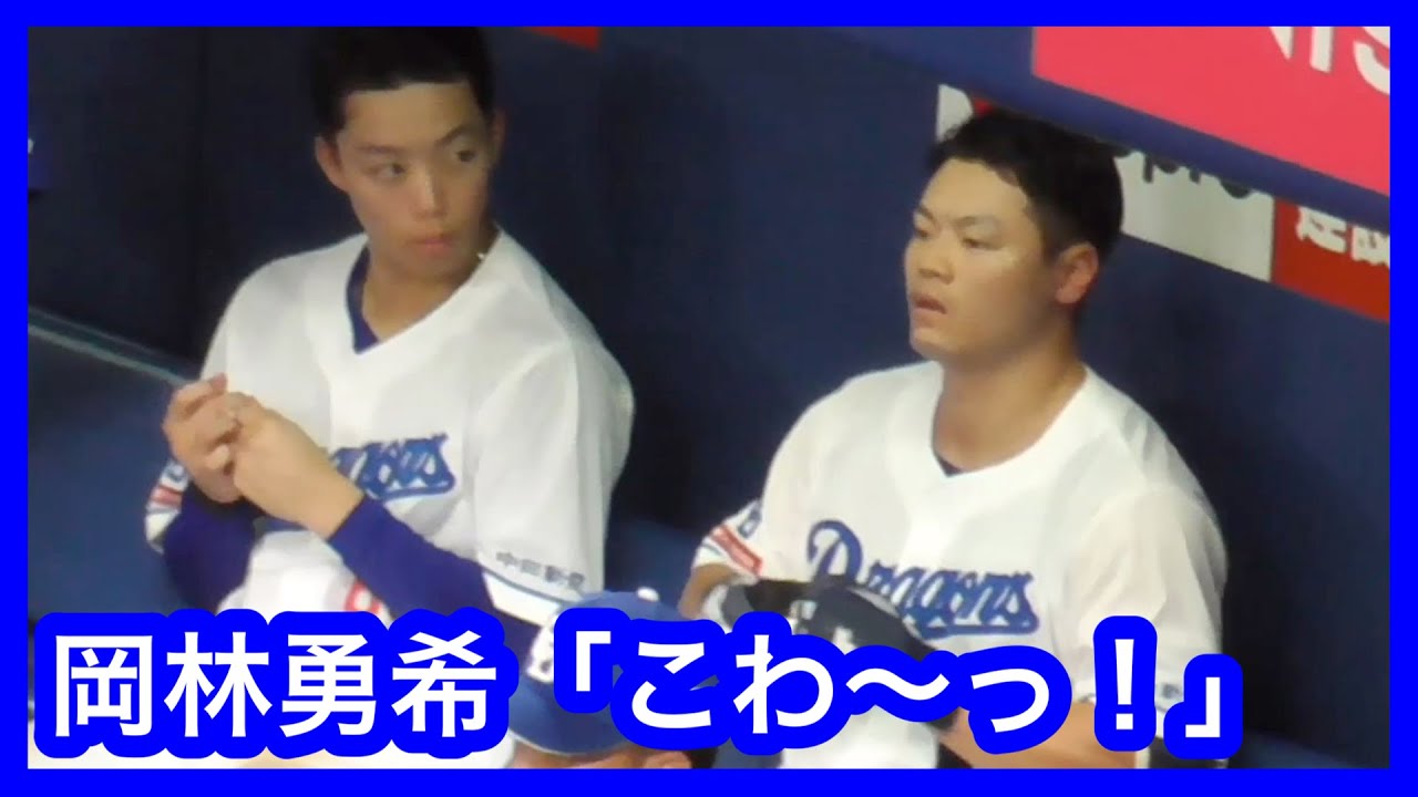 岡林勇希「こわ〜っ！」　三振した自分に腹を立てる細川成也の圧にビビりまくる　中日ドラゴンズVS広島東洋カープ　2023.8.12