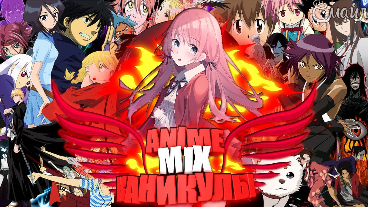 Anime mix「AMV」- Kanikuly (Каникулы)