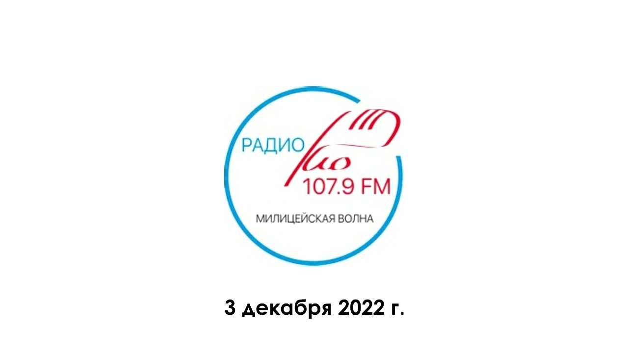 Конец эфира (Милицейская Волна - Радио Рио (107.9 FM) | 03.12.2022 г. (20:00))