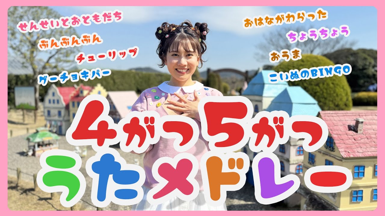 あつこおねえさんの4がつ5がつうたメドレー♬