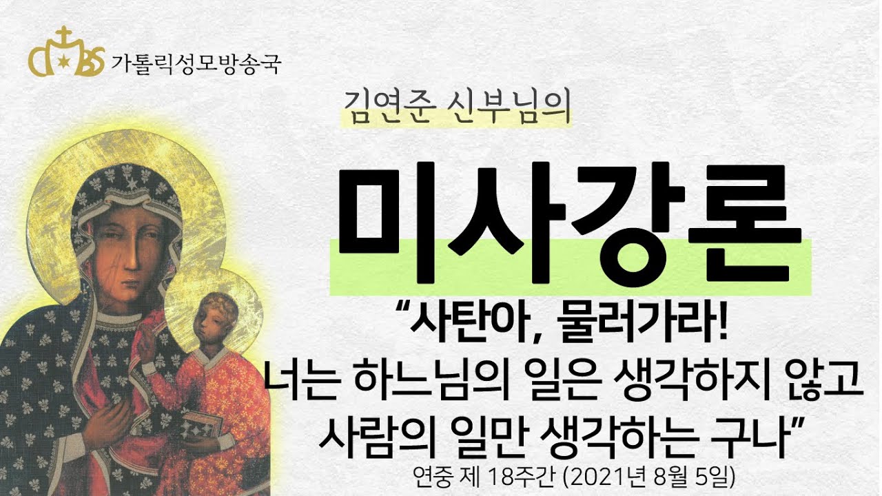 '사탄아, 물러가라! 너는 하느님의 일은 생각하지 않고 사람의 일만 생각하는 구나' (2021년 8월 5일)