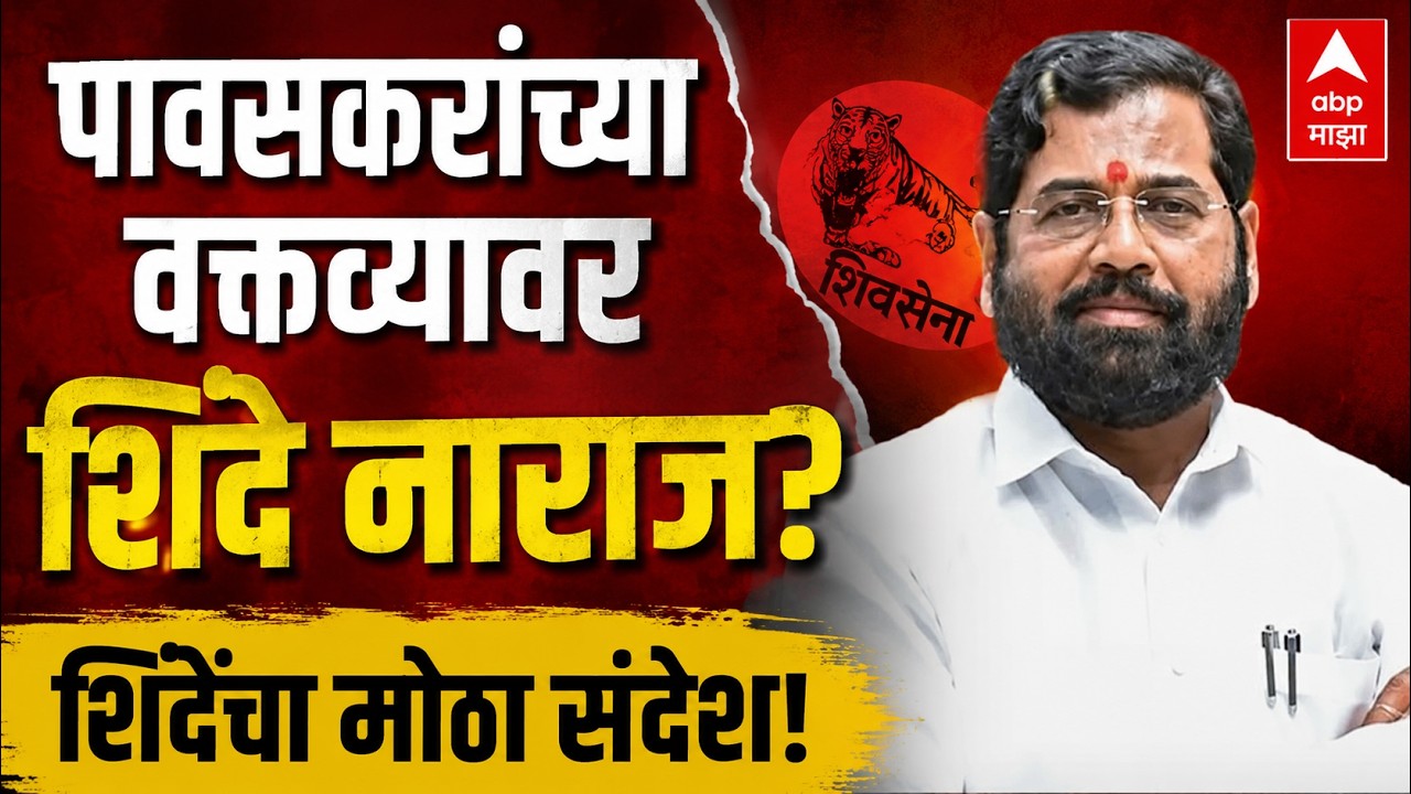 Eknath Shinde PC LIVE | Operation Tiger |  Shivsena | Kiran Pawaskar | ABP MAJHA LIVE