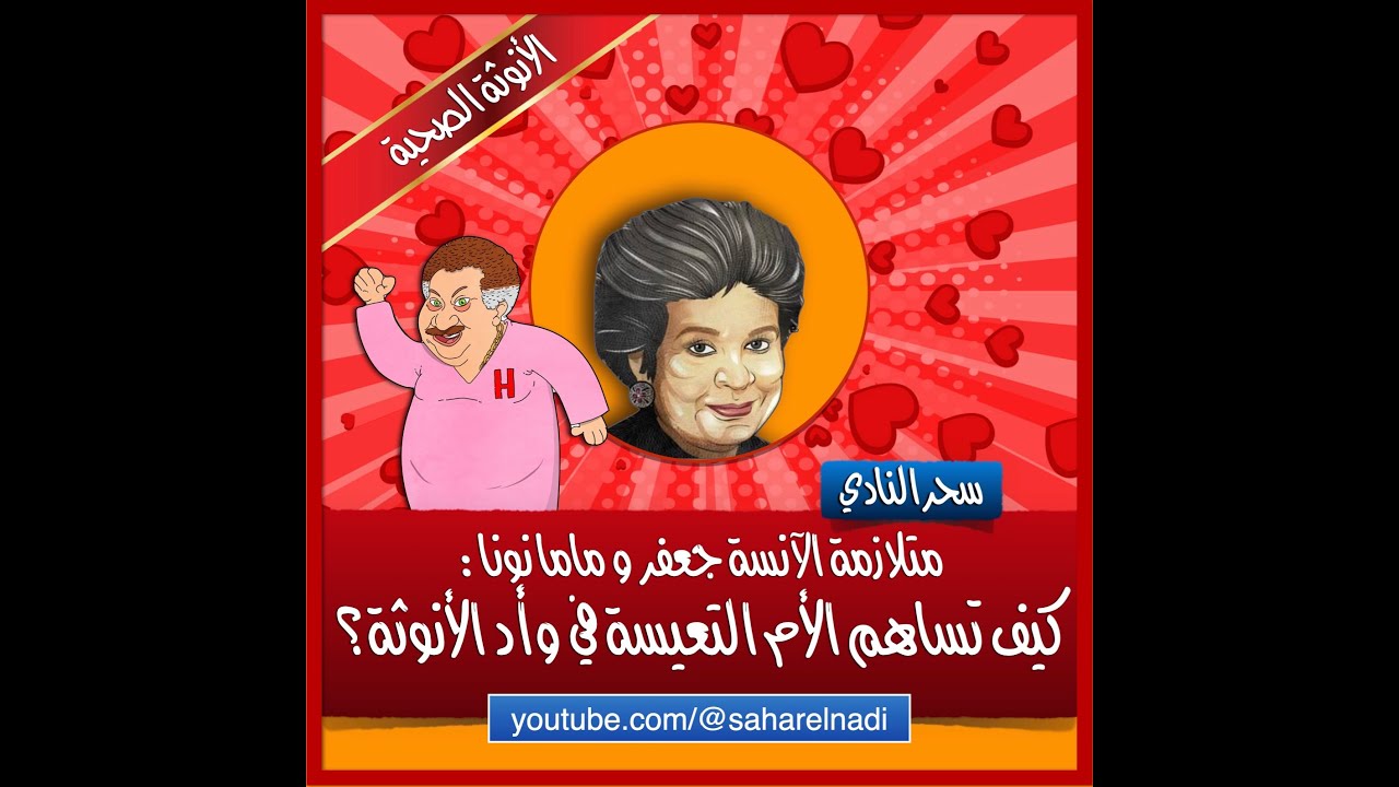 نموذج ماما نونا: كيف تساهم الأم التعيسة في وأد الأنوثة؟ الأنوثة الصحية (٤)