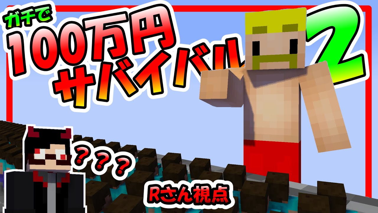 【マイクラ】デスゲームすぎる… 【デスゲーム】【マインクラフト】【ドズル社】【ガチで100万円サバイバル2】