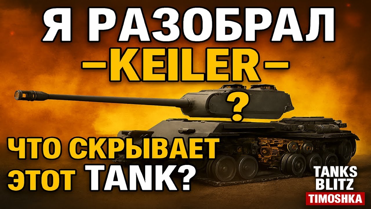 😱 Я Разобрал 💥 Keiler Что Скрывает 🤫 этот танк? В Tanks Blitz_Timoshka