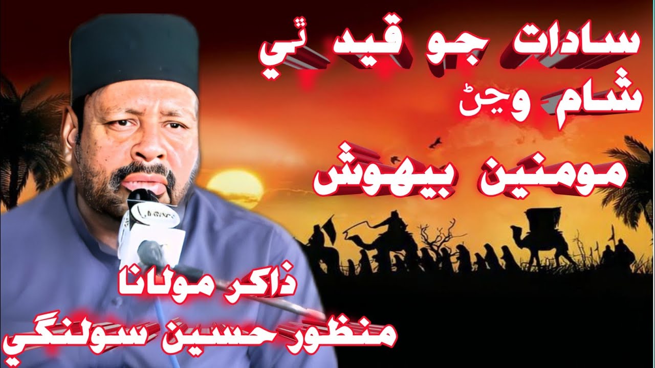 Zakir Manzoor Hussain Solangi | Sindhi Majlis 2025 | 18 Jaith| Muhtaram 2025 | Masaib Bibi Sakina sa