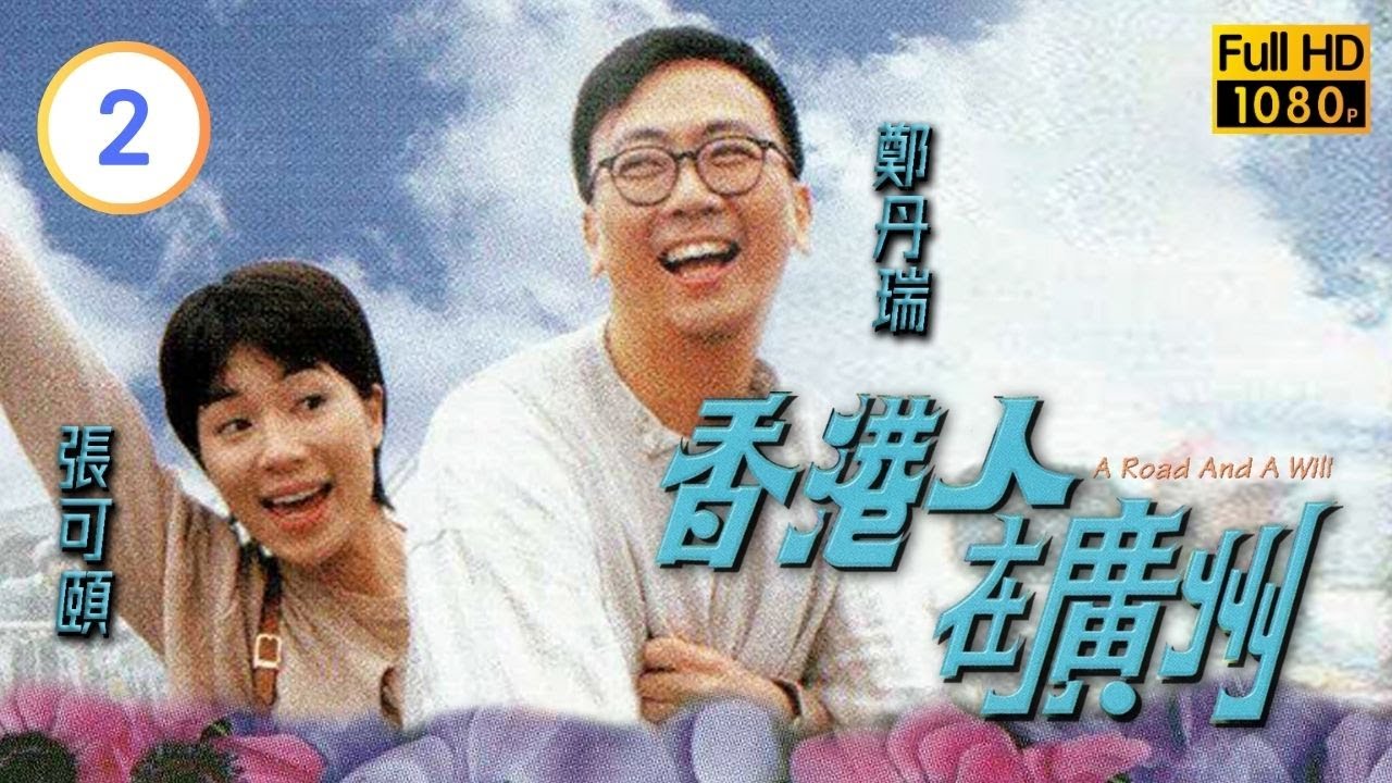 TVB愛情喜劇線上看 | 香港人在廣州 02/20 | 黎耀祥(堅毅)贏得羊城盆景大賽 |鄭丹瑞 |張可頤 |粵語中字 |1997 |A Road and A Will