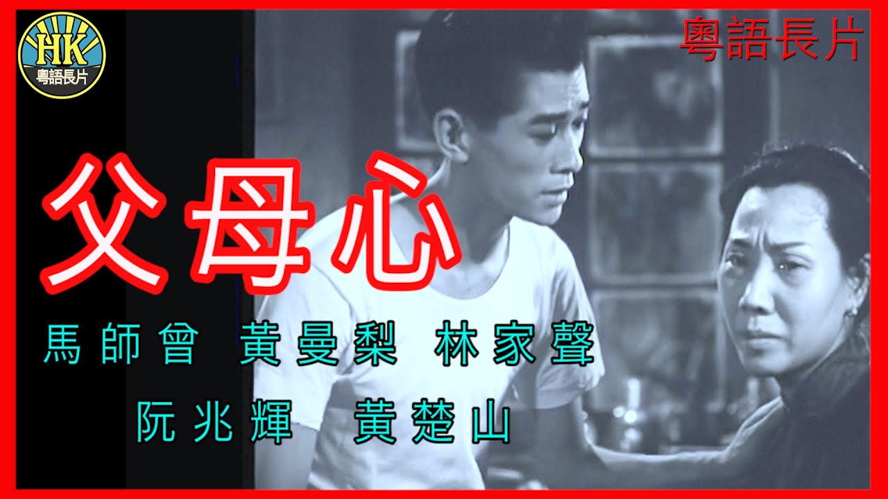 《粵語長片 》父母心  (1955)｜馬師曾 | 黃曼梨 |  林家聲 | 阮兆輝 | 黃楚山 | 導演：秦劍｜香港電影｜香港粵語電影｜粵語中字