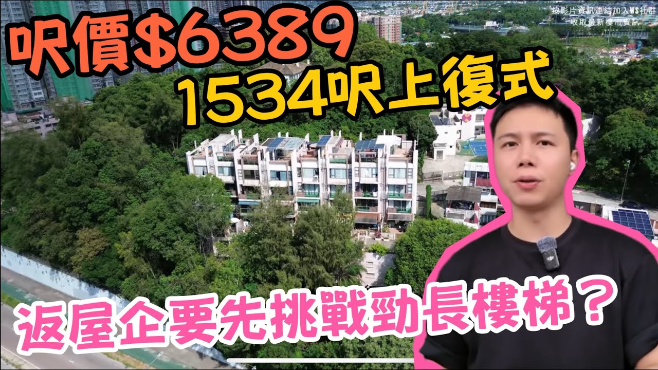 未睇樓就知有個問題！？980萬買千五呎複式值唔值？🤔！長樓梯係咪伏？😱丨阿Jack睇樓團丨​⁠ft.@EmmaMattress德國床褥HK-Chi
