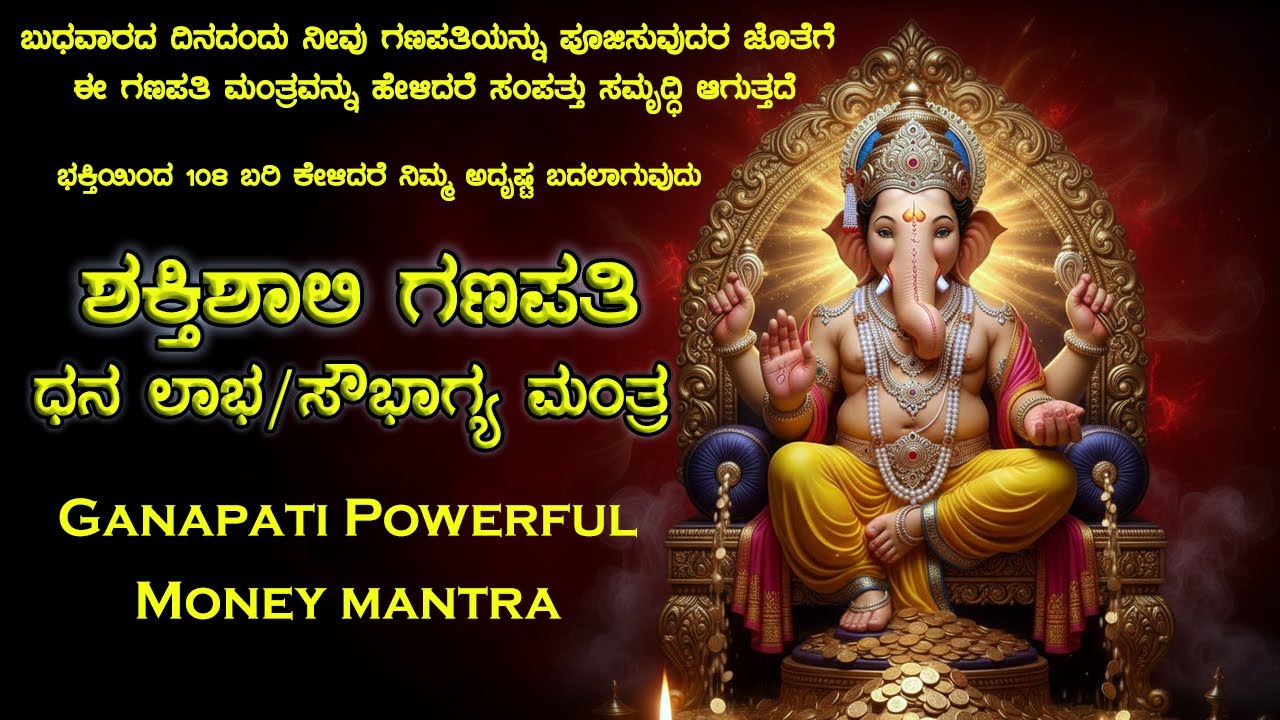 ಗಣಪತಿ ಧನ ಲಾಭ/ಸೌಭಾಗ್ಯ ಮಂತ್ರ | ಧನ, ಐಶ್ವರ್ಯ & ಯಶಸ್ಸಿಗೆ ಶಕ್ತಿಶಾಲಿ ಜಪ | Ganapati Powerful Mantra |