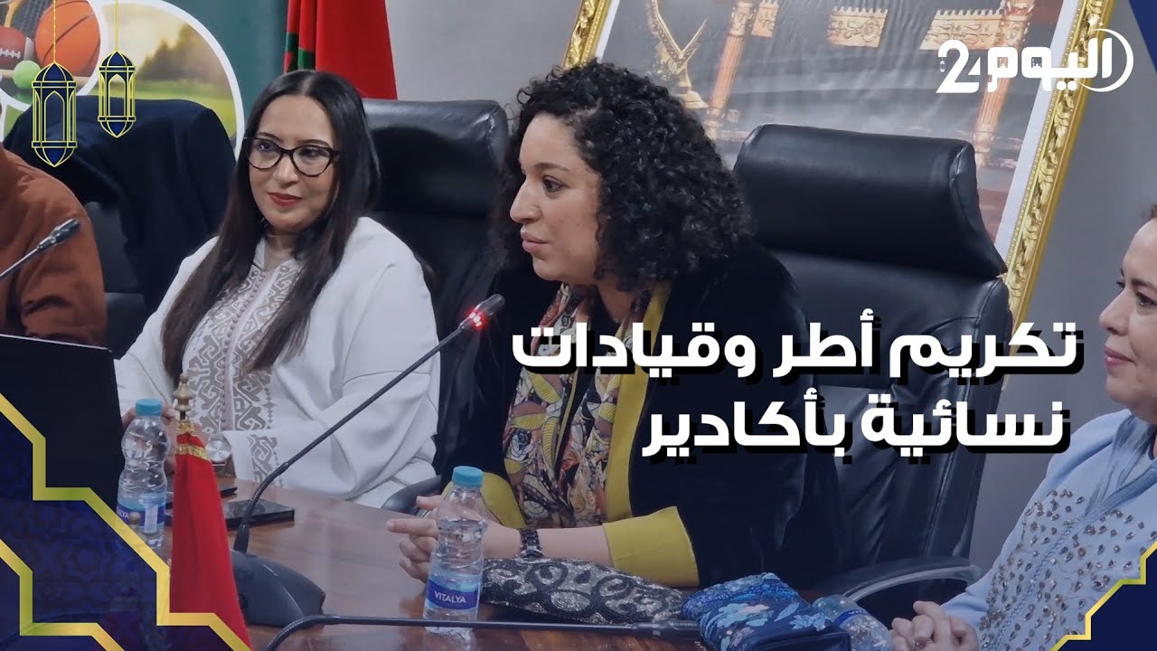تكريم أطر وقيادات نسائية بأكادير  بمناسبة تخليد اليوم العالمي للمرأة 