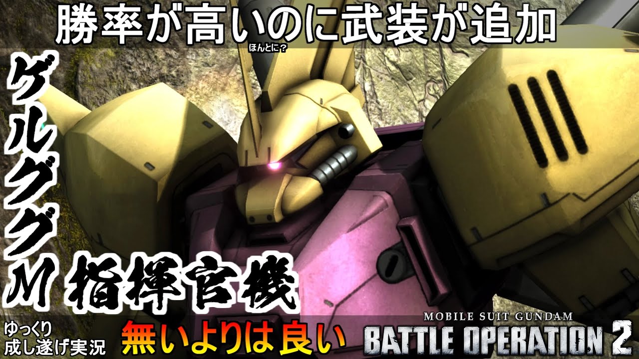 『バトオペ2』新武装が追加されたゲルググM指揮官機！息切れが無くなり良い感じ(無いよりは)【機動戦士ガンダムバトルオペレーション2】『Gundam Battle Operation 2』GBO2