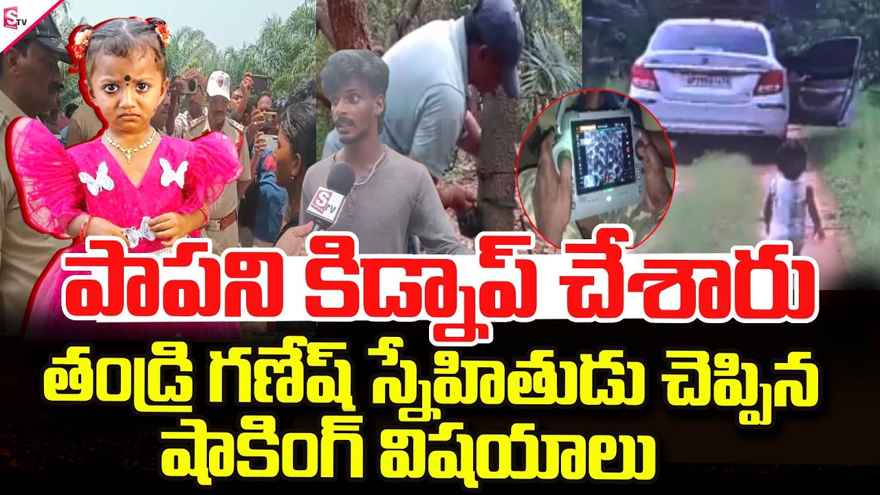 Kakinada Jahnavi Missing Case Updates పాపని కిడ్నాప్ చేశారు! Ganesh Friend shocking Words
