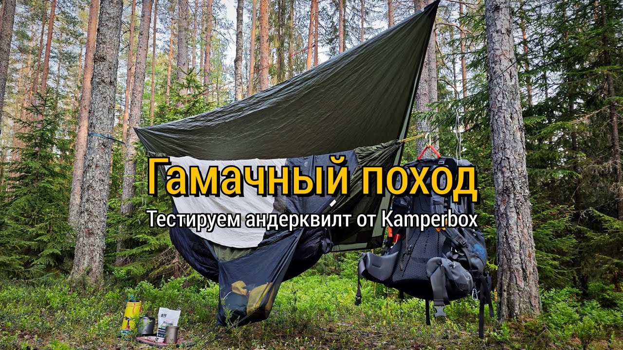Ночую в гамаке с андерквилтом Kamperbox. Замёрз? Поход #11